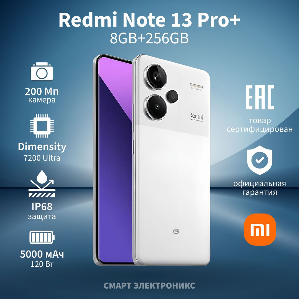 Xiaomi Смартфон Redmi Note 13 Pro+ 8/256 ГБ, белый