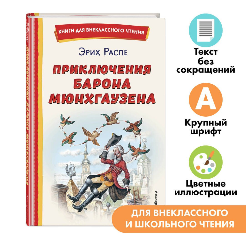 Приключения барона Мюнхгаузена. Внеклассное чтение | Распе Рудольф Эрих -  купить с доставкой по выгодным ценам в интернет-магазине OZON (756203653)