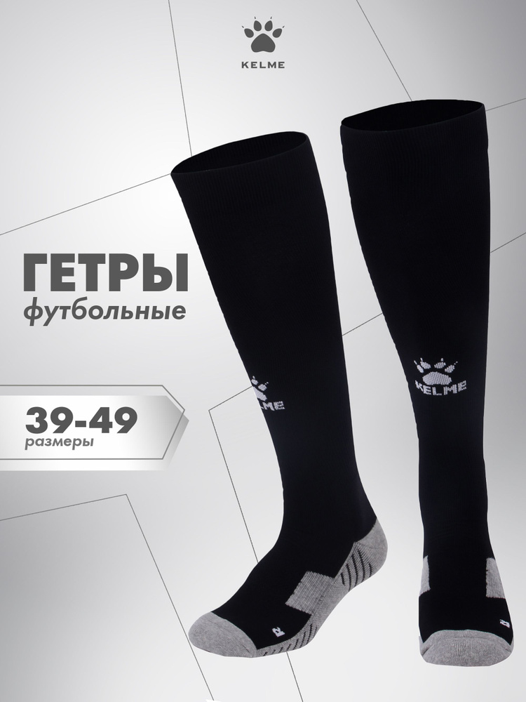 Гетры KELME для мужчин #1