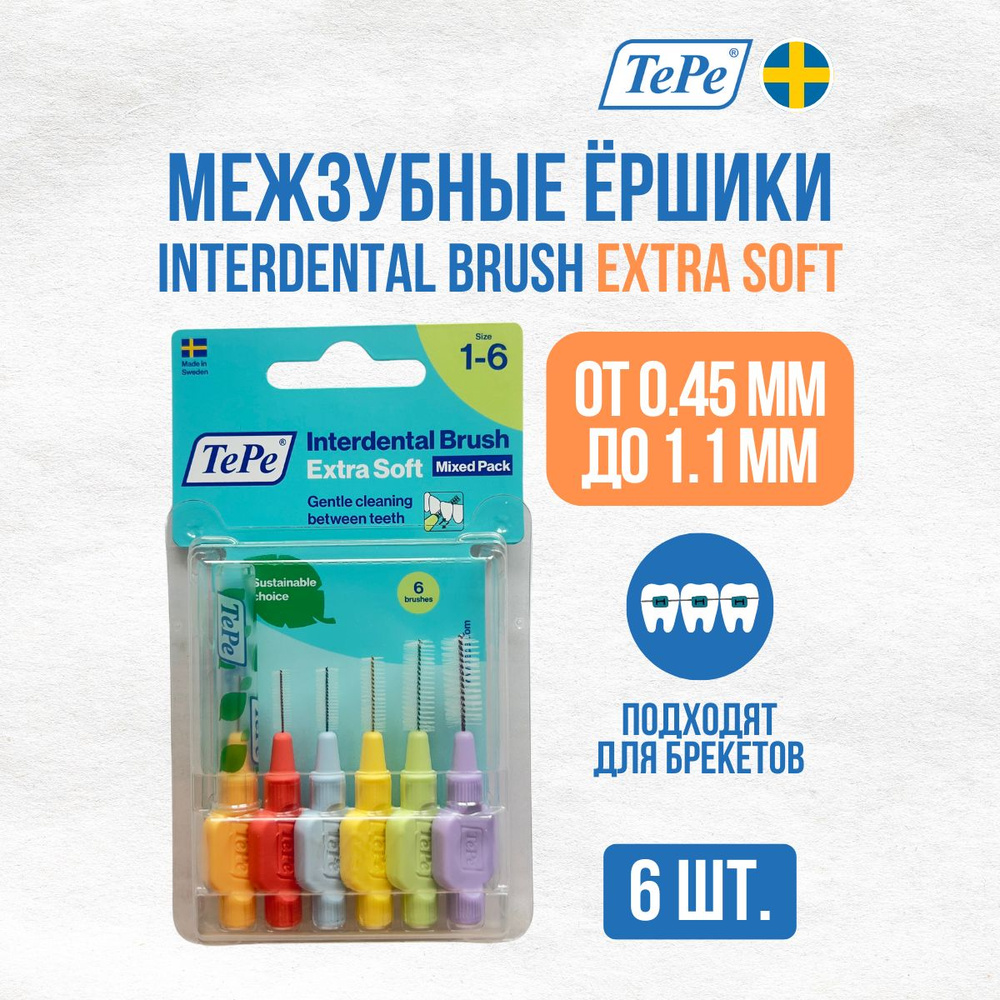 Межзубные ершики TePe Extra Soft Mixed Pack #1