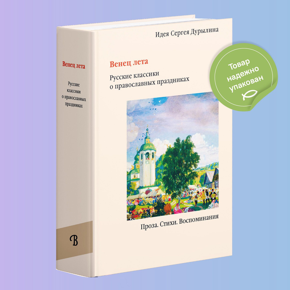 Венец лета. Русские классики о православных праздниках | Дурылин Сергей  Николаевич - купить с доставкой по выгодным ценам в интернет-магазине OZON  (191360162)