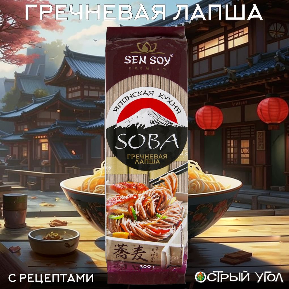 Sen Soy лапша Premium "Японская кухня. Soba. Гречневая лапша", 300 г  #1