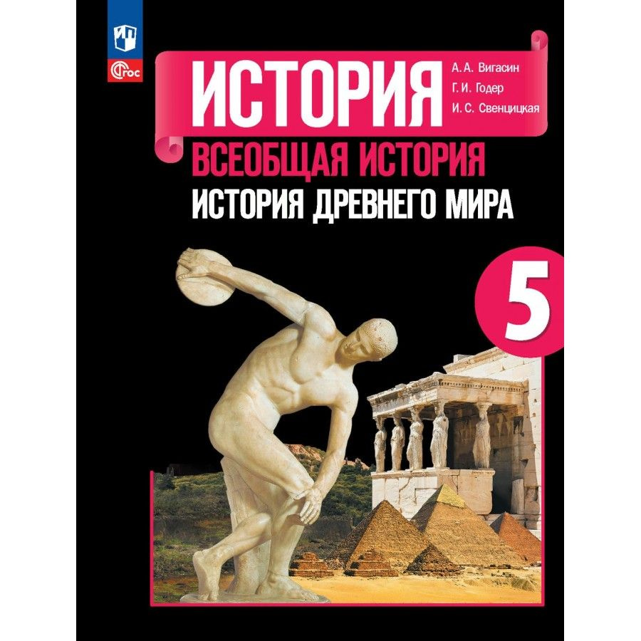 Всеобщая история. История Древнего мира. 5 класс. Учебник. 2024. Вигасин А.А.  #1