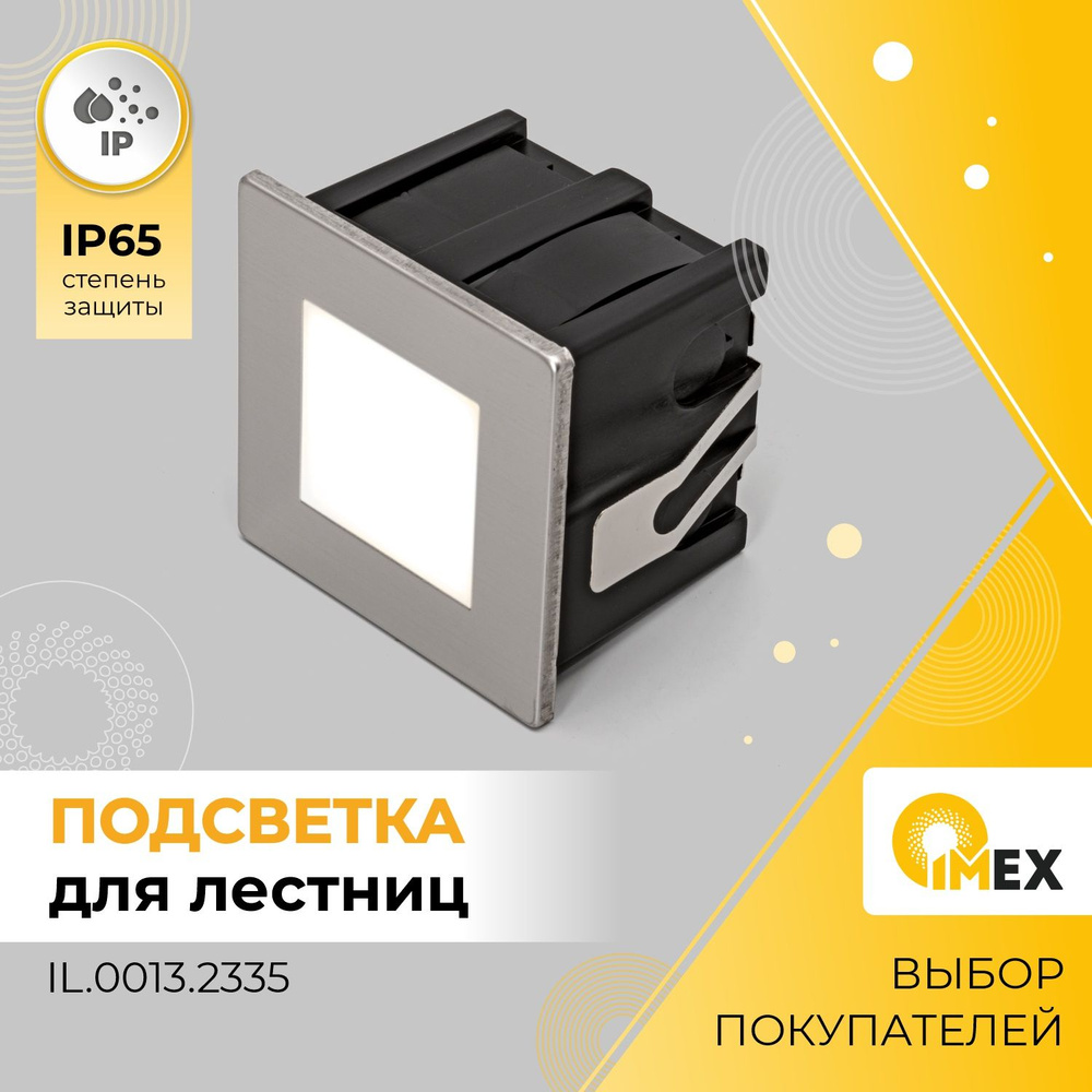 Светильник для ступеней IMEX IL.0013.2335, серый #1