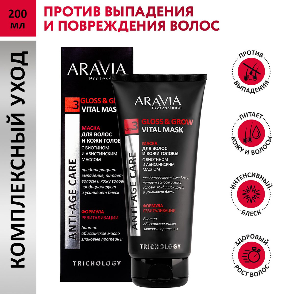 ARAVIA Professional Маска для волос и кожи головы с биотином и абиссинским маслом, 200 мл  #1