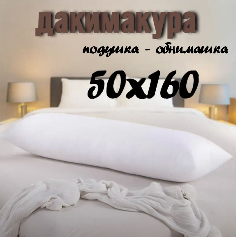 Подушка-валик материал наполнителя: Холлофайбер, 50x160 см  #1