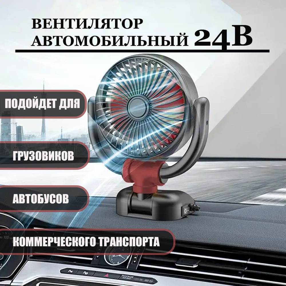 Вентилятор автомобильный WIND 24 вольта, питание от прикуривателя 5W ...