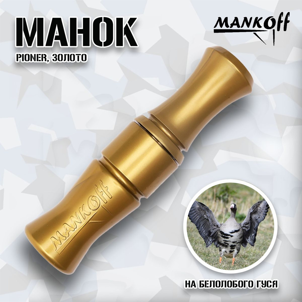 Манок Mankoff на белолобого гуся Pioner, золото #1