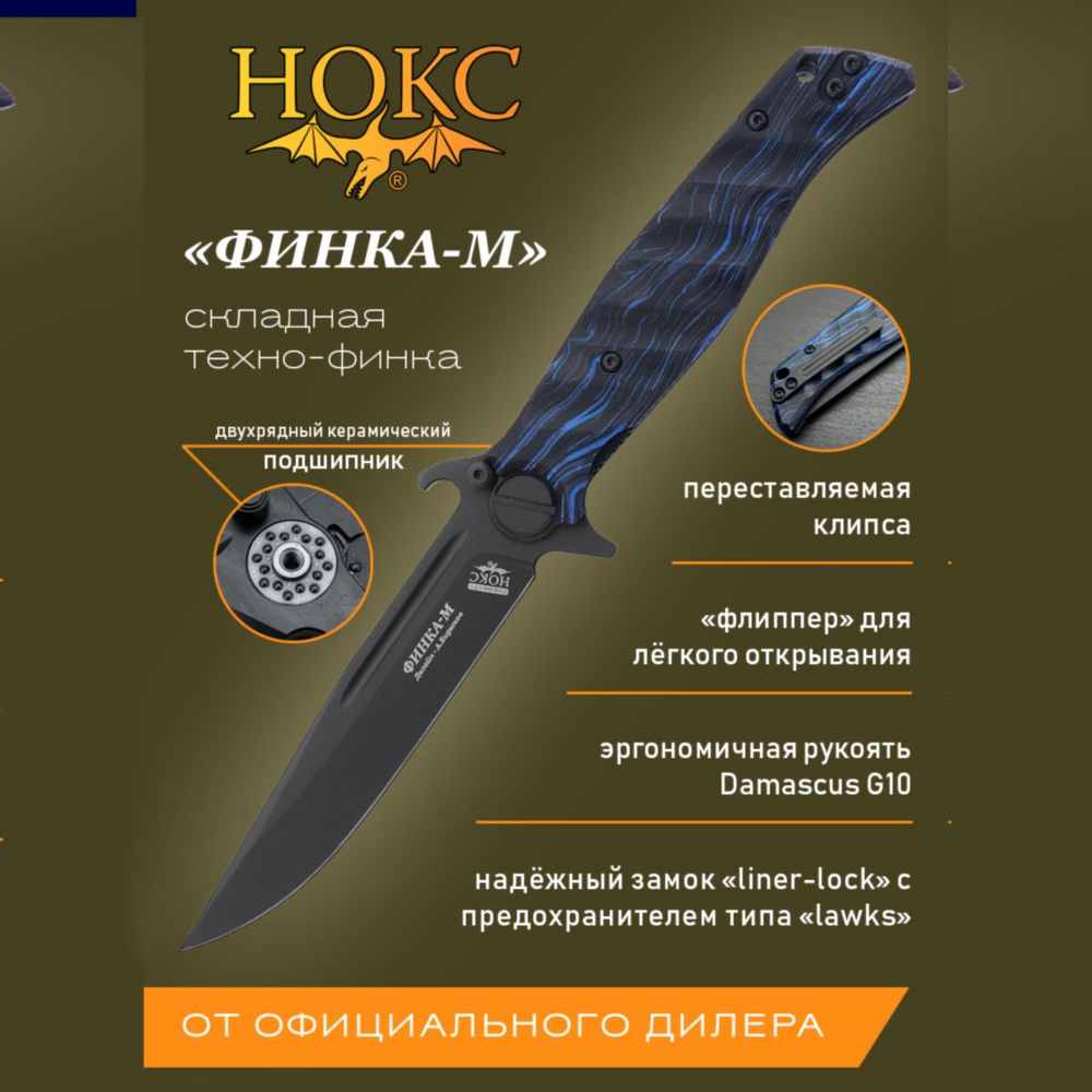 Складной нох НОКС Финка-М 348-700406 - купить с доставкой по выгодным ценам  в интернет-магазине OZON (1549914684)