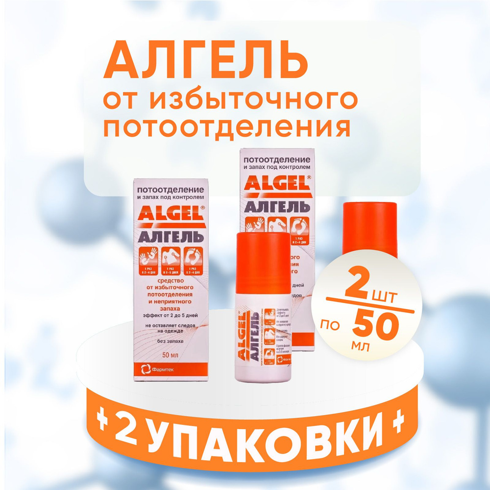 Algel Алгель Антиперспирант, 2 упаковки по 50 мл, КОМПЛЕКТ ИЗ 2х упаковок, против пота и запаха для помышек, #1