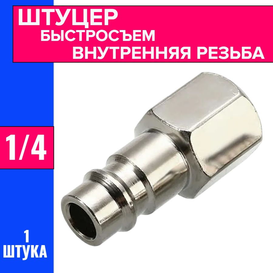 Штуцер с внутренней резьбой 1/4 под шланг  6 мм (латунь)