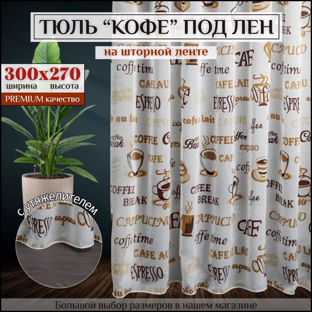 Тюль под лен "Кофе" с утяжелителем высота 270см ширина 300см, 270х300, белая , коричневая, для комнаты, #1