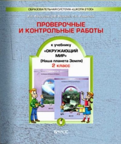 Окружающий мир. 2 класс. Проверочные и контрольные работы. | Вахрушев А ...