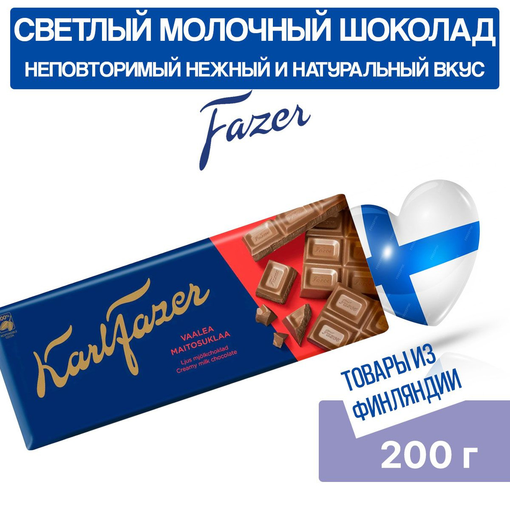 Шоколад молочный светлый Karl Fazer Light, 200 гр, раскрывает богатый ...