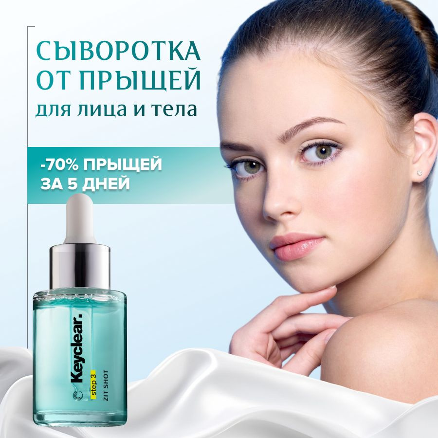 Сыворотка для лица от прыщей и акне с ниацинамидом KEYCLEAR купить на ...