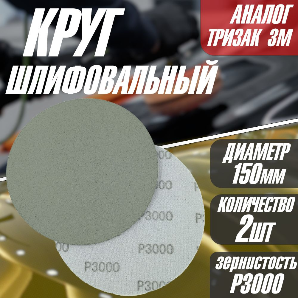 Круг/диск для полировки шлифовальный P3000 Tilflex -2 шт (150мм) (аналог тризак)  #1