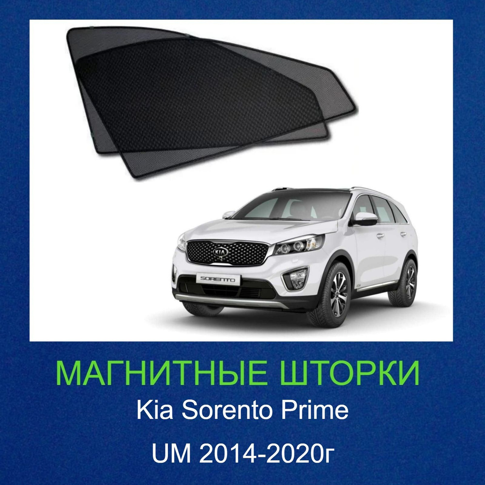 Каркасные шторки на магнитах Kia Sorento (Киа Соренто Прайм) UM 2014-2020г (Prime) , 2шт  #1