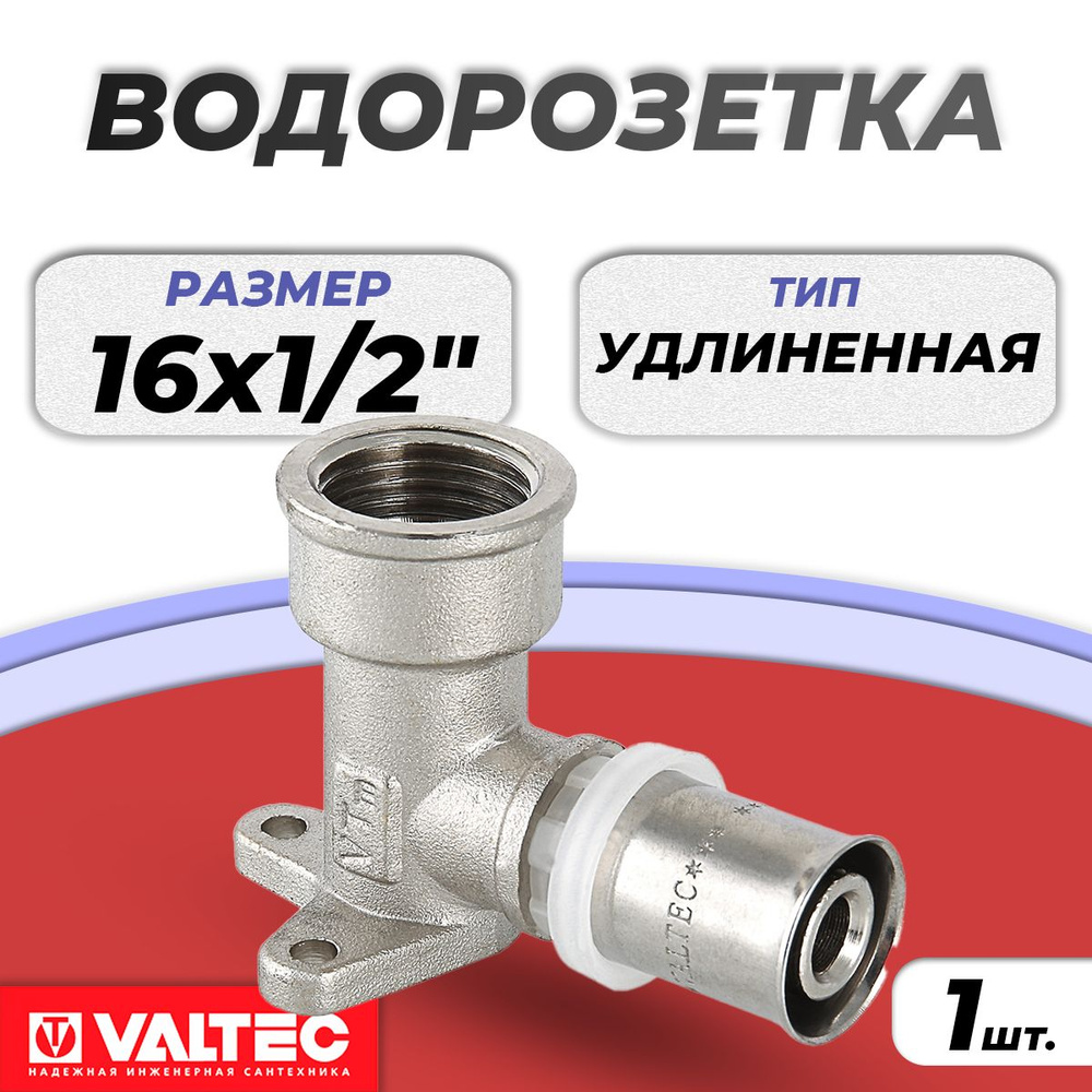 Водорозетка удлиненная Valtec - 16 x 1/2" (прессовая, для металлопластиковых труб) (под пресс, для металлопласта) #1