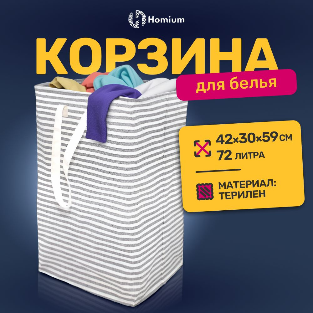 Корзина для хранения вещей и игрушек Homium Base, размер 40х30х60 см, 72 л, цвет серый  #1