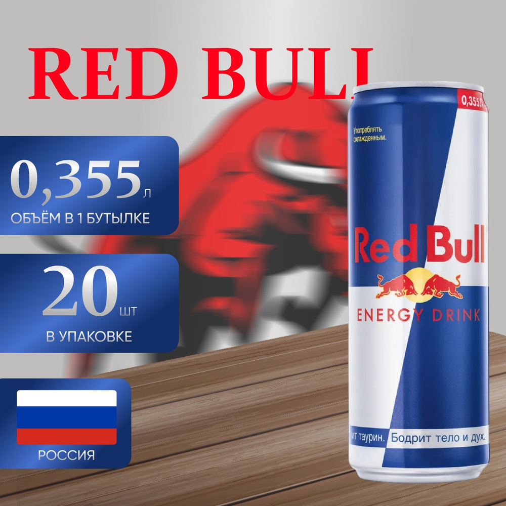 Энергетический напиток Red Bull 20 шт. х 0.355 мл. #1