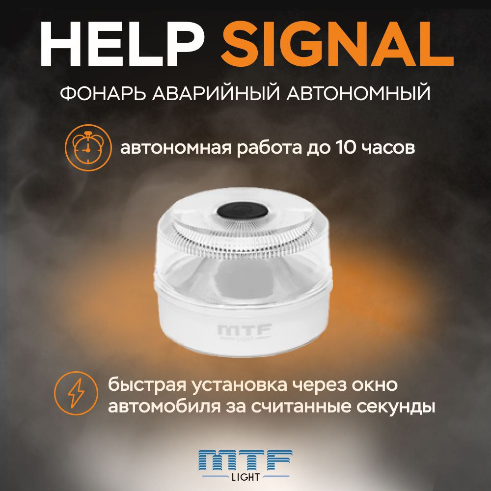 Фонарь аварийный автономный светодиодный MTF Light серия HELP SIGNAL янтарный свет, белый корпус, с батареей, #1