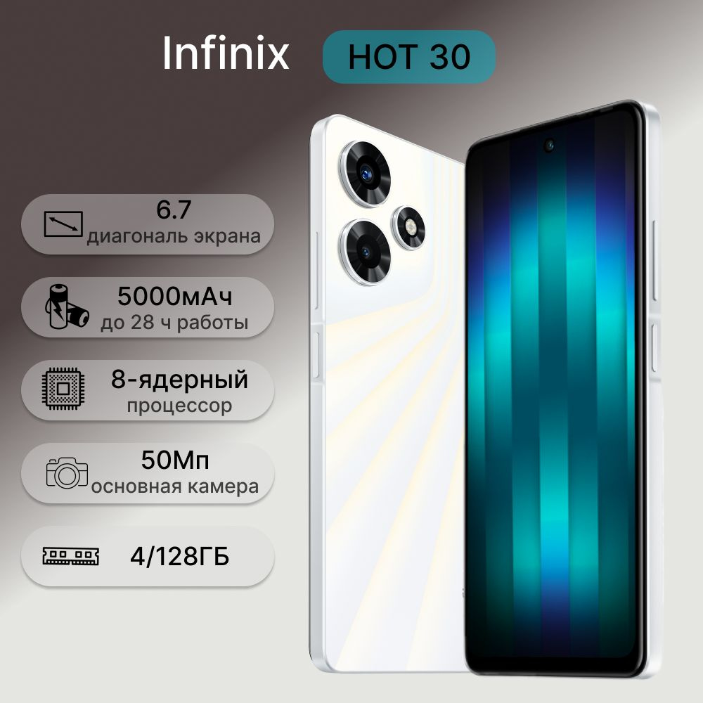 Infinix Смартфон HOT 30 4/128 ГБ, белый