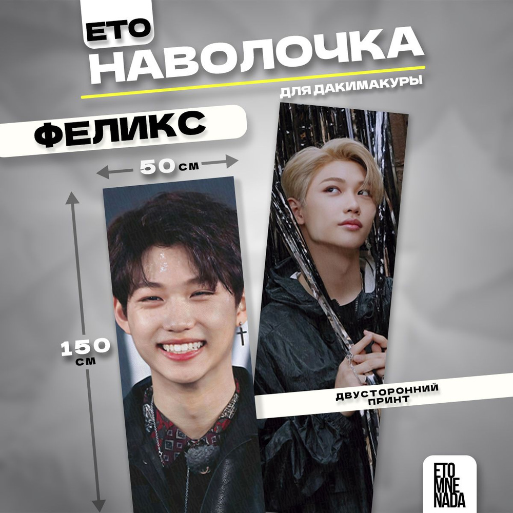 Наволочка декоративная дакимакура Stray Kids Феликс 150х50 #1