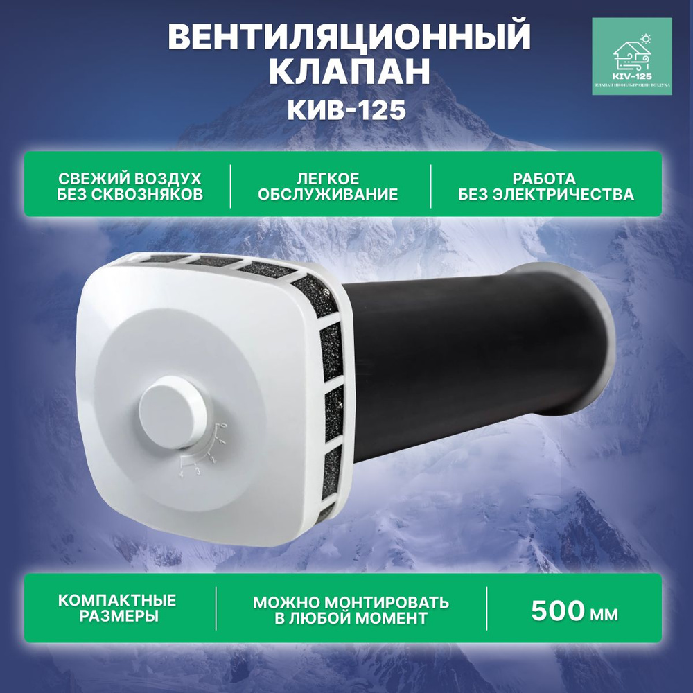 Приточный клапан вентиляционный КИВ-125-500 мм, Полукруглый оголовок.  Вентиляция