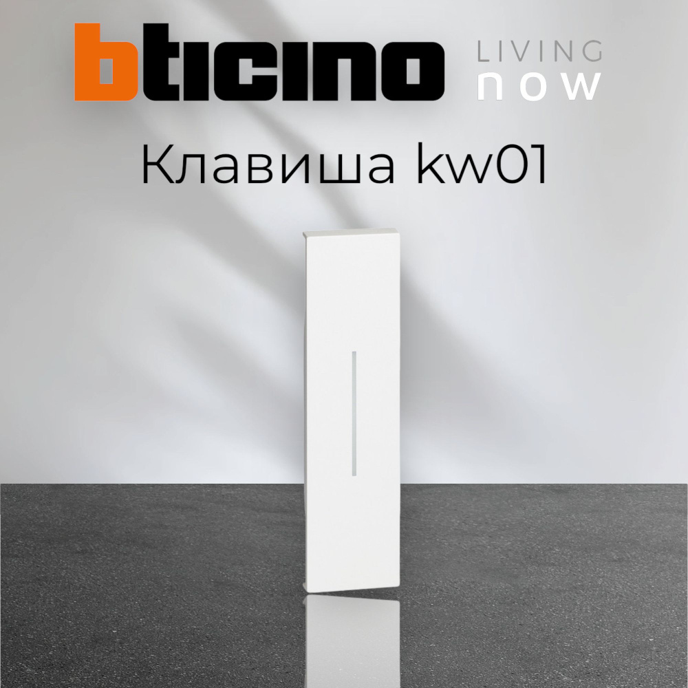Bticino Living now, цвет белый, Лицевая панель для выключателей и переключателей, 1 модуль KW01  #1