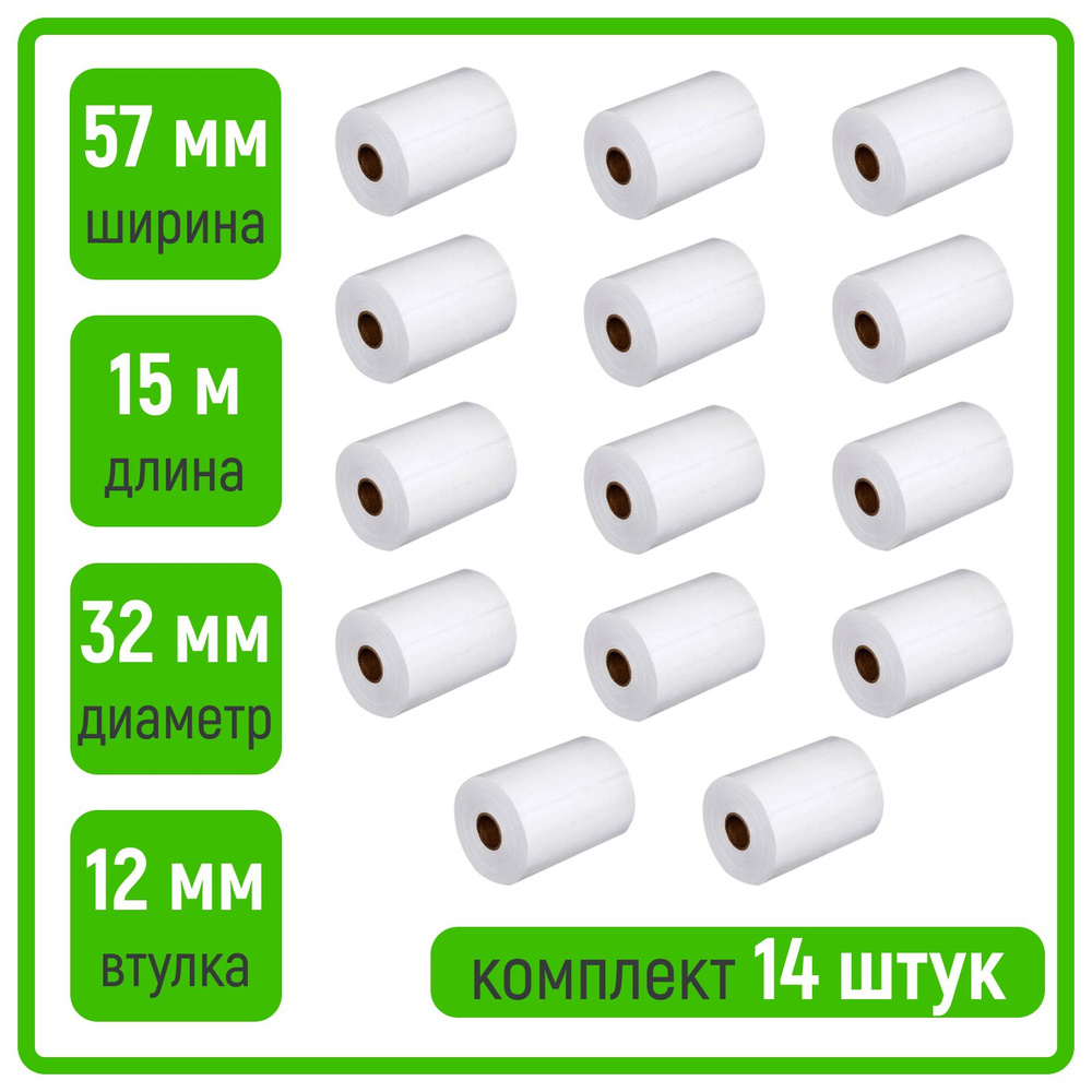Чековая лента 57 мм белая из термобумаги для кассы, терминалов,  онлайн-касс, длина 15 м, комплект 14 штук - купить с доставкой по выгодным  ценам в интернет-магазине OZON (807727067)
