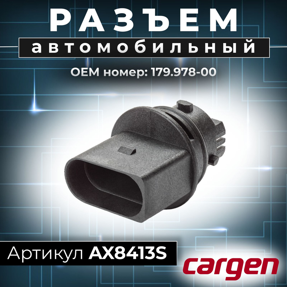 Разъем автомобильный (3 pin) 3 контакта патрона ДХО ламп W21/5W для ...