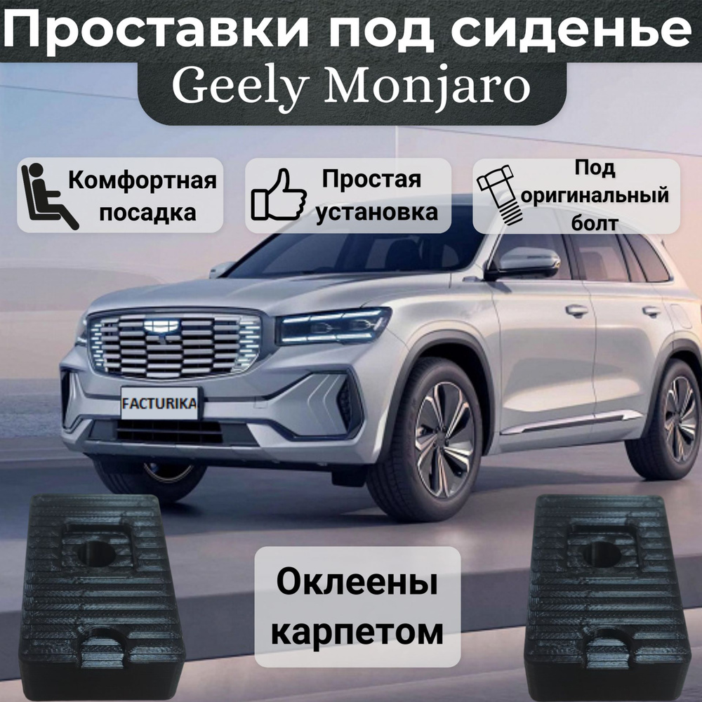 Проставки под сидение для Geely Monjaro оклеены карпетом, 5681846616,  артPR-4_KARP - купить в интернет-магазине OZON с доставкой по России  (1488048503)