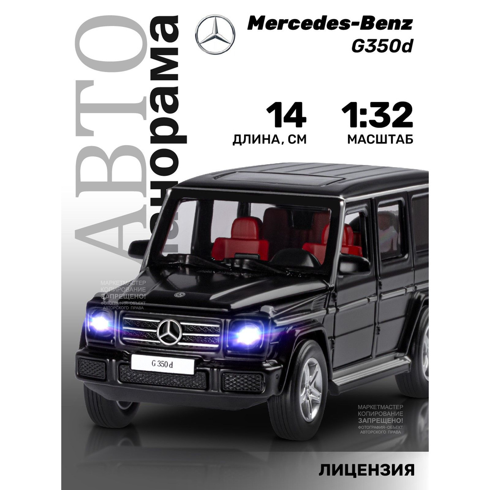 Машинка металлическая, инерционная, Автопанорама, коллекционная модель  Mercedes-Benz G350d, 1:32/ свет, звук, открываются двери, резиновые колеса  - купить с доставкой по выгодным ценам в интернет-магазине OZON (208436383)