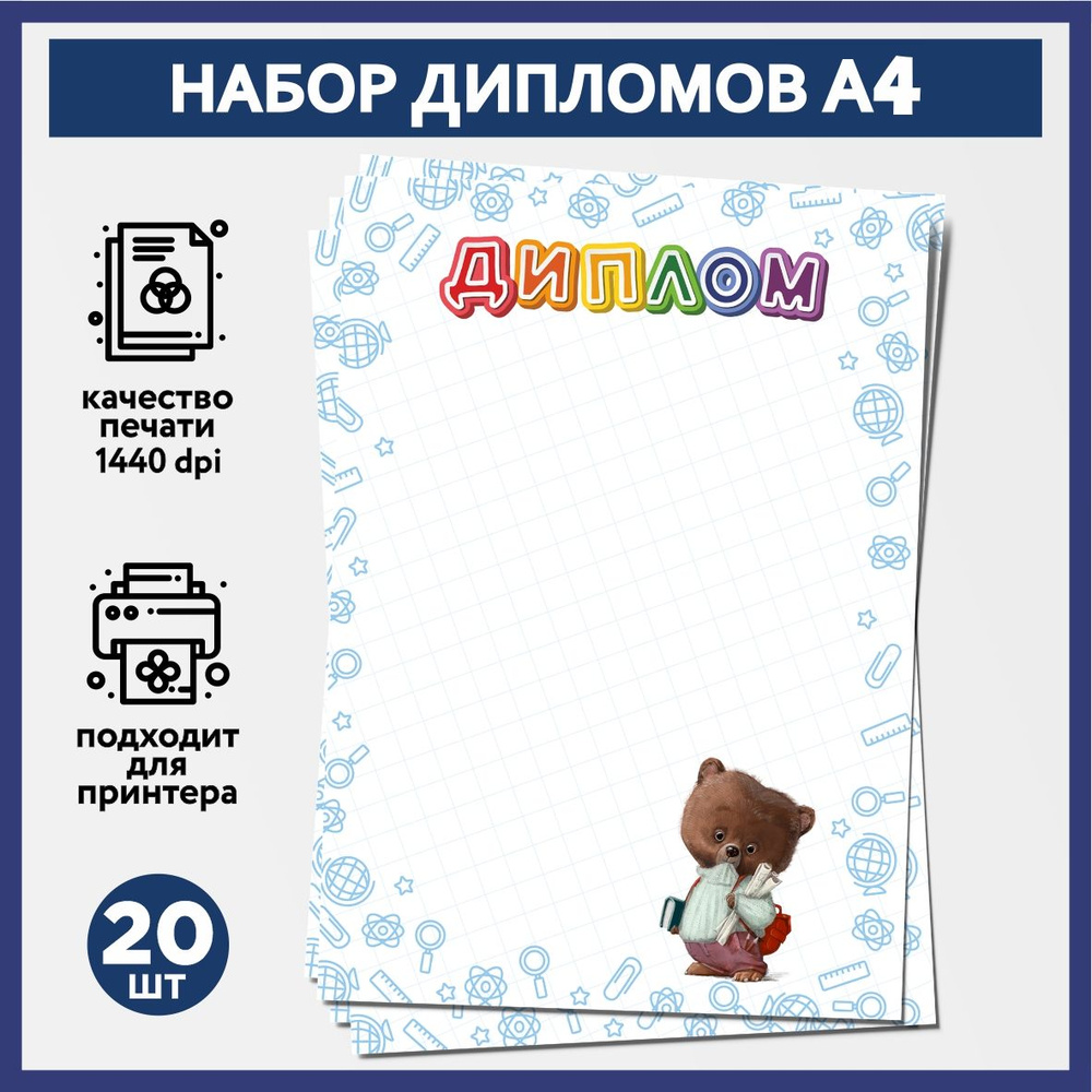 Набор дипломов об окончании начальной школы, выпускника детского сада А4, 20 шт, плотность бумаги 160 #1