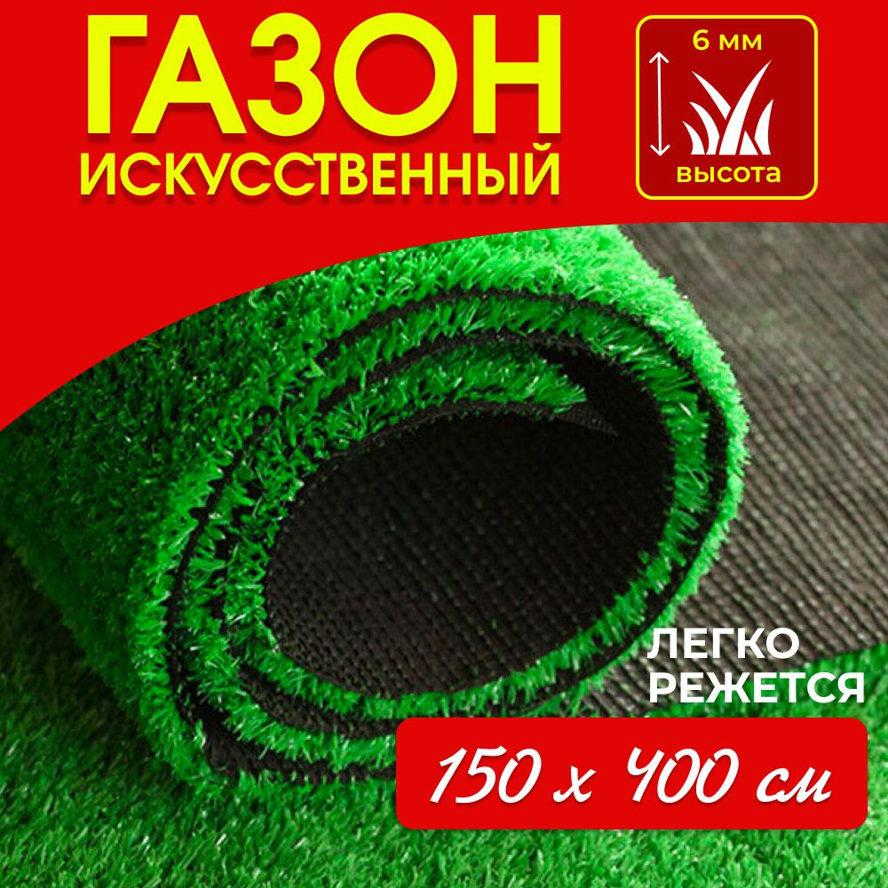 Газон искусственный трава 150х400 см #1