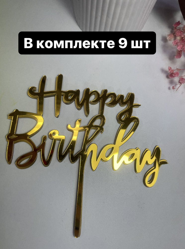 Топпер для торта - купить по низким ценам в интернет-магазине OZON ...