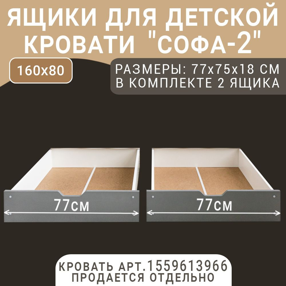 Выкатные ящики для детской кроватки Софа-2, цвет серый, 77 см  #1