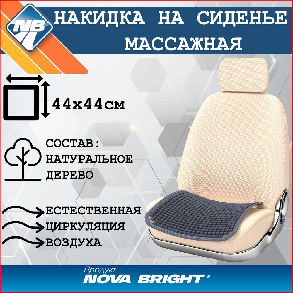 Накидка (коврик) на сидение "Nova Bright" массажная деревянная  #1