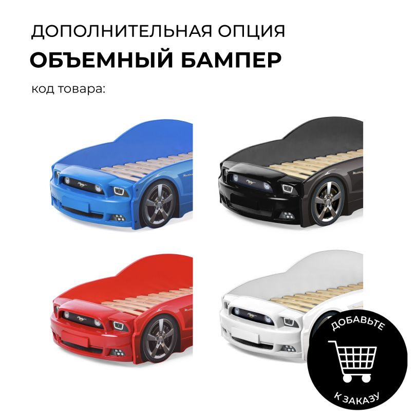 Бампер объемный (3D передок) для кровати-машины Мустанг, Красный, Futuka kids  #1