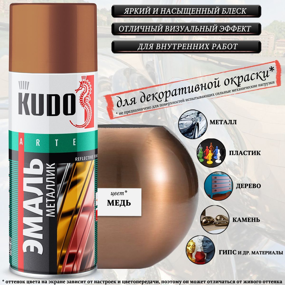 Краска универсальная KUDO "REFLECTIVE FINISH", медный, металлик, аэрозоль, 520мл  #1