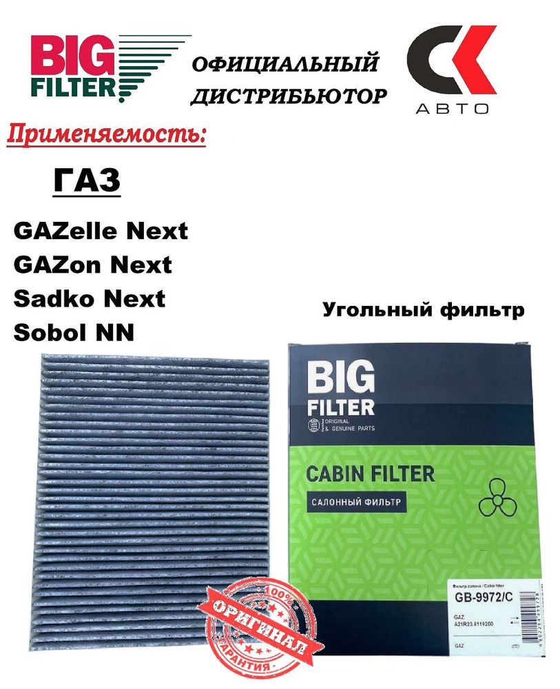 Фильтр салонный BIG FILTER GB-9972_BIG GB-9972/C (угольный)_15 - купить по  выгодным ценам в интернет-магазине OZON (371762812)