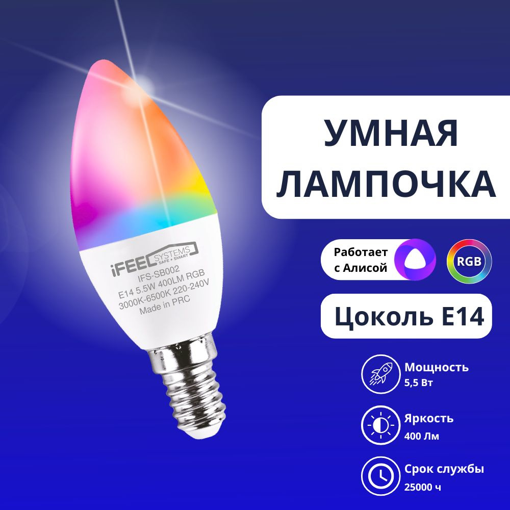 Умная светодиодная лампочка RGB с WiFi, Яндекс Алисой iFEEL Candle Свеча E14