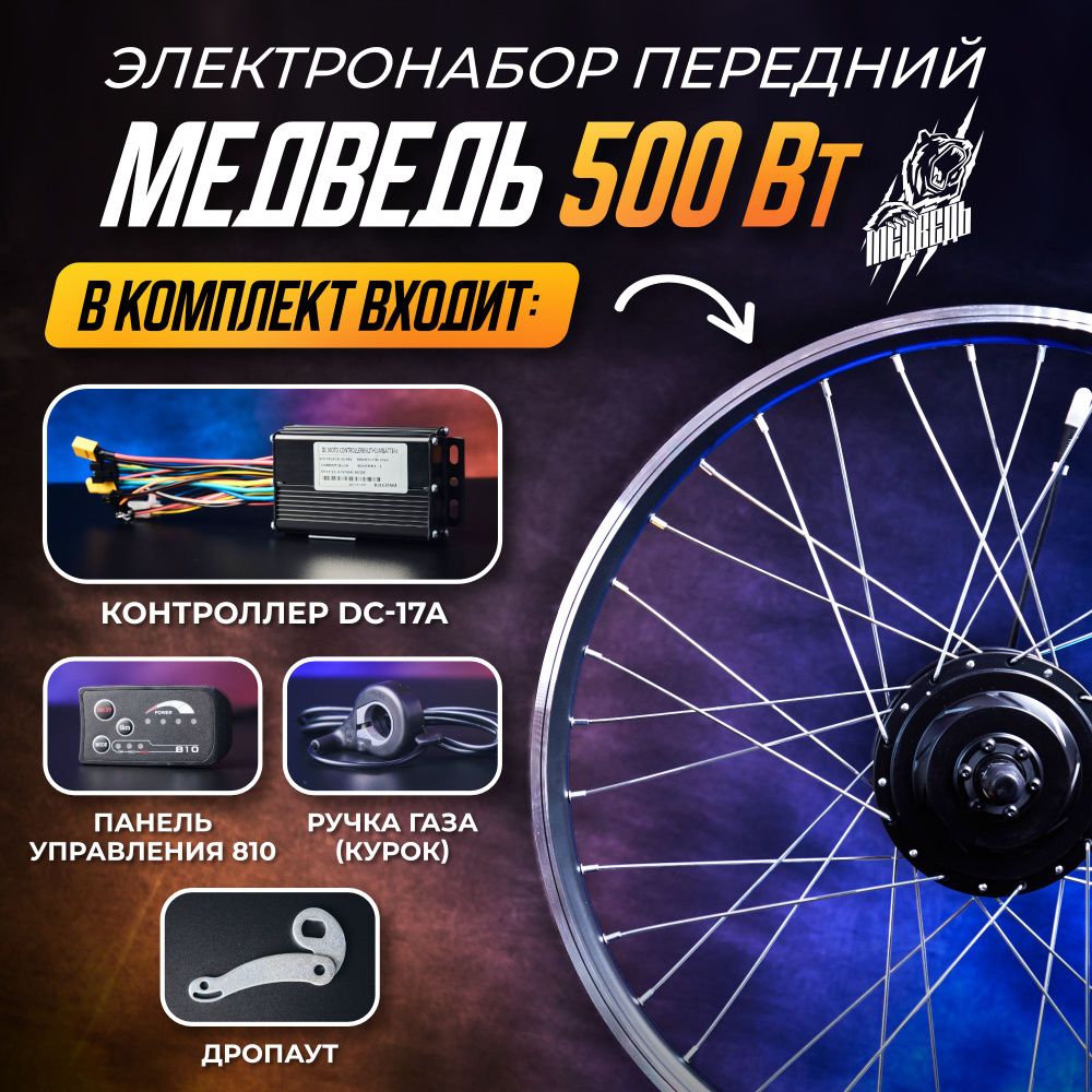 Электронабор Медведь 500Вт, передний 20", 5 элементов #1