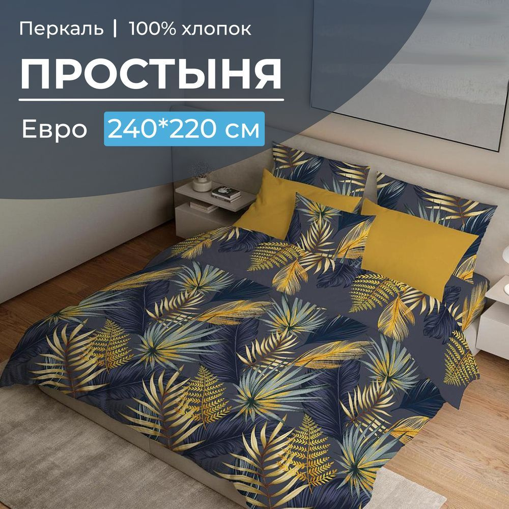 Ивановотекстиль Простыня стандартная, Перкаль, 220x240 см #1