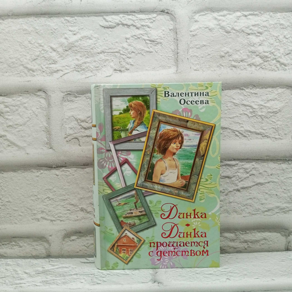 Динка. Динка прощается с детством | Осеева Валентина Александровна ...