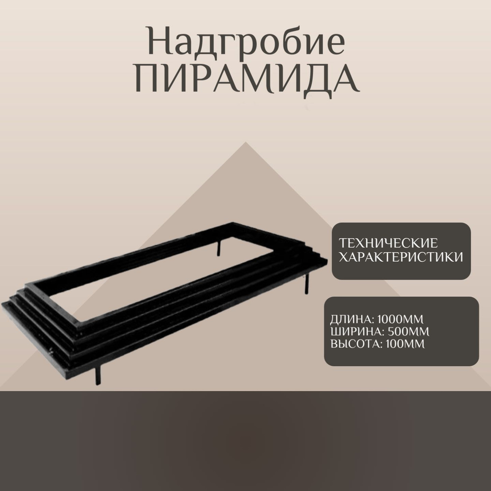 Цветник на могилу Пирамида купить на OZON по низкой цене (1555256768)