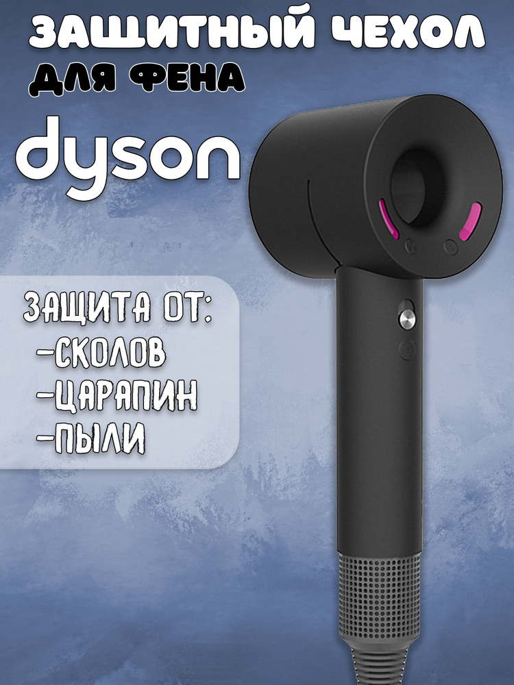 Защитный силиконовый чехол на фен для волос Дайсон Dyson #1