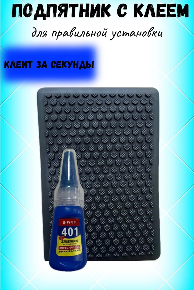 Автомобильный подпятник с клеем черный сота #1