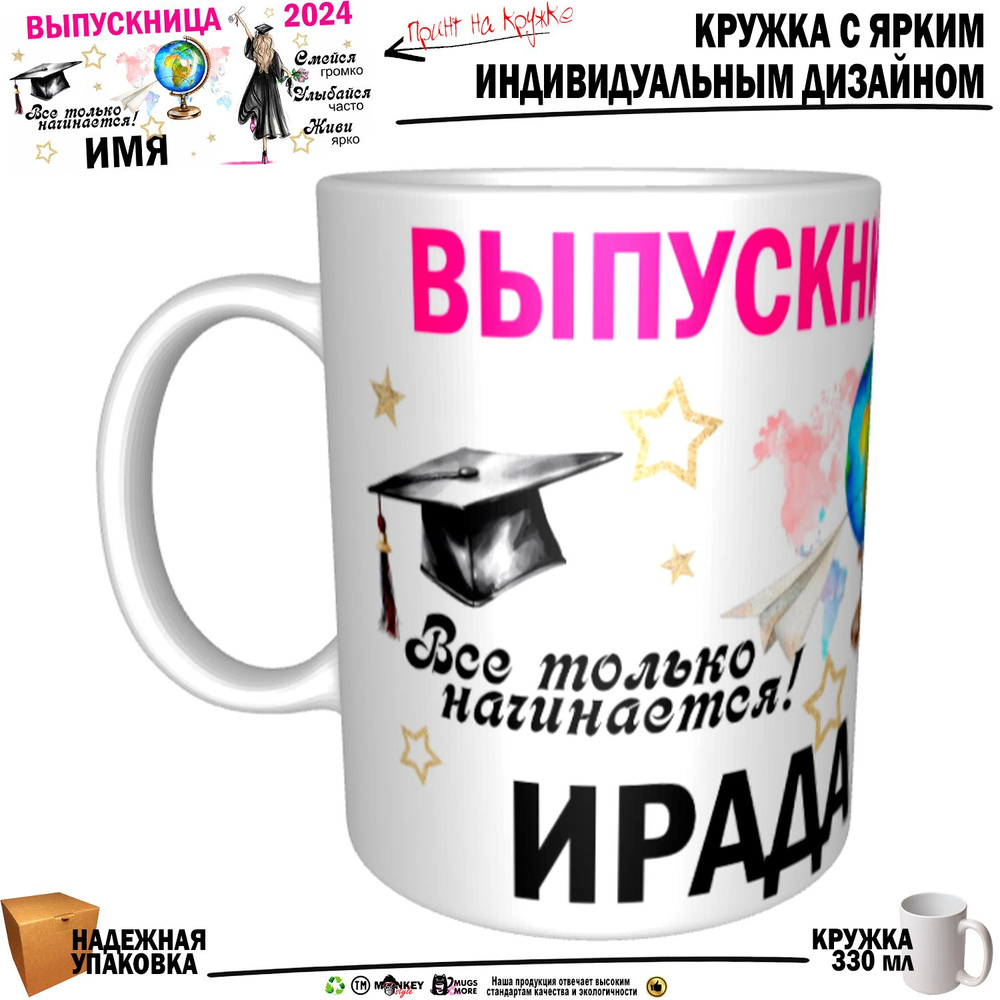 Mugs & More Кружка "Ирада Выпускница. Все только начинается", 330 мл, 1 шт #1