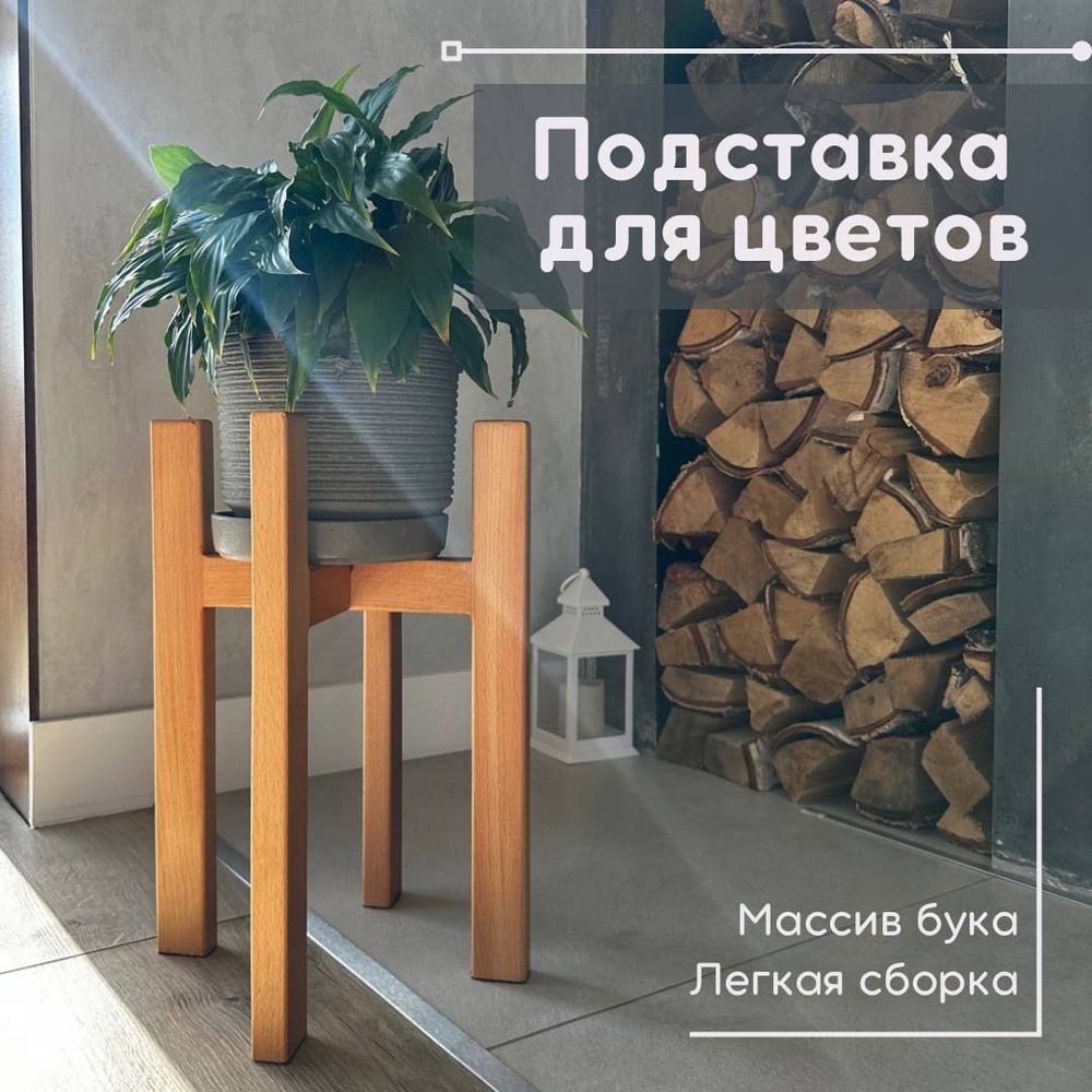 Подставка для цветов деревянная из массива бука. Размеры: 40см*28см. #1